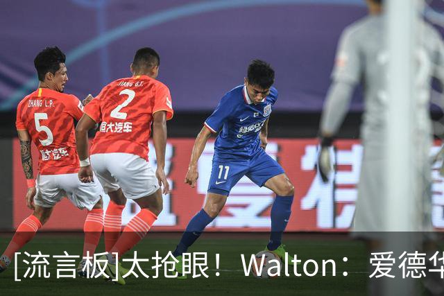 [流言板]太抢眼！Walton：爱德华兹30分钟轰40分，届时命中率高达60%